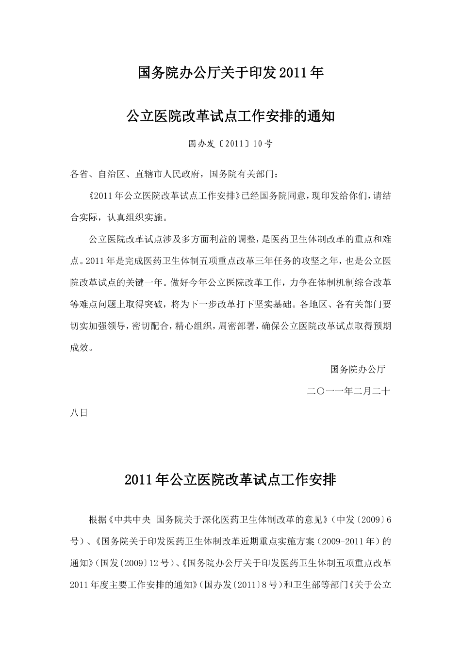 国办发〔2011〕10号《2011年公立医院改革试点工作安排》_第1页