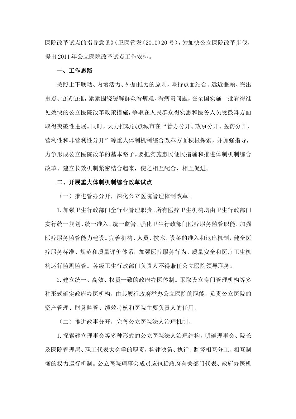 国办发〔2011〕10号《2011年公立医院改革试点工作安排》_第2页