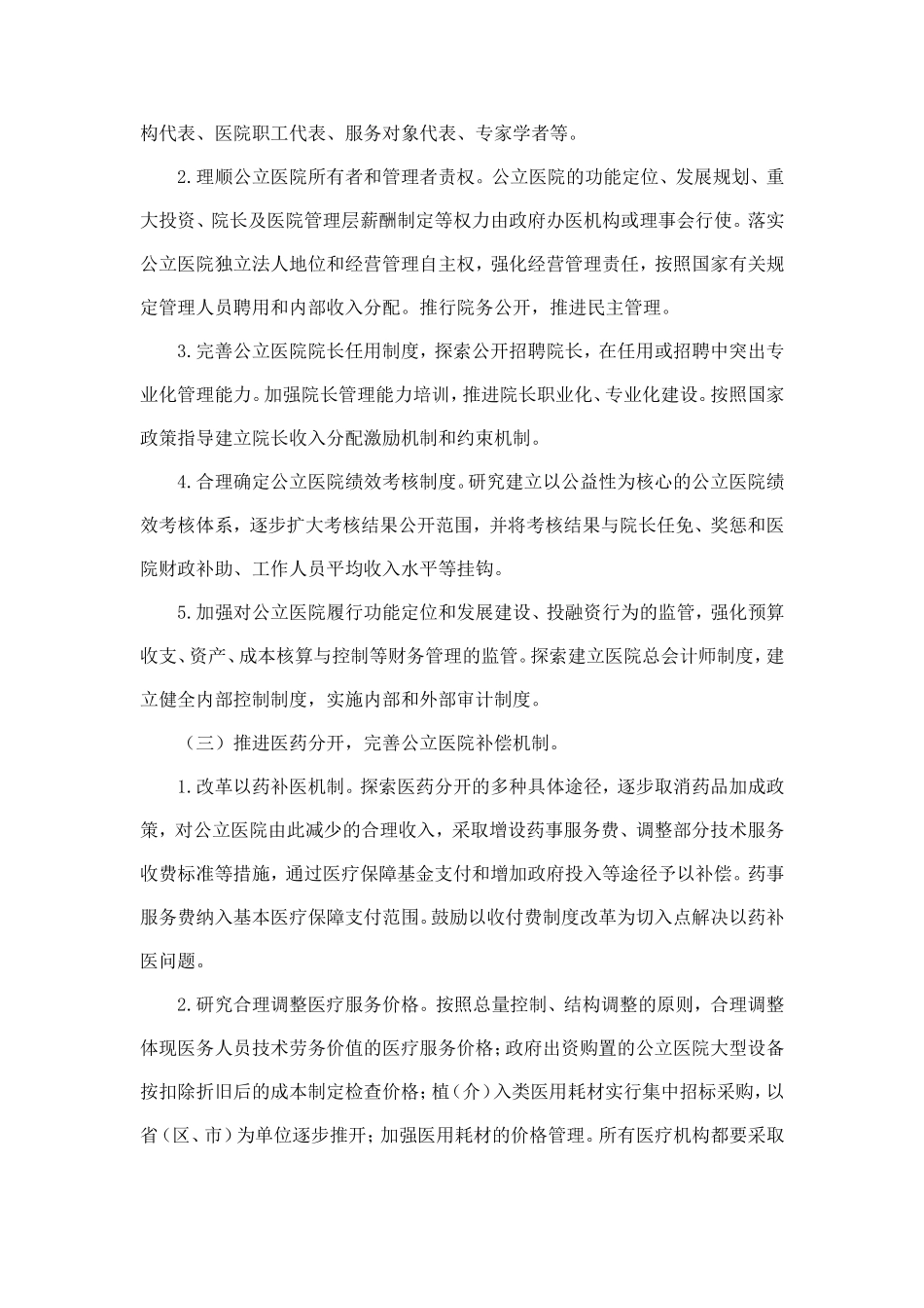 国办发〔2011〕10号《2011年公立医院改革试点工作安排》_第3页