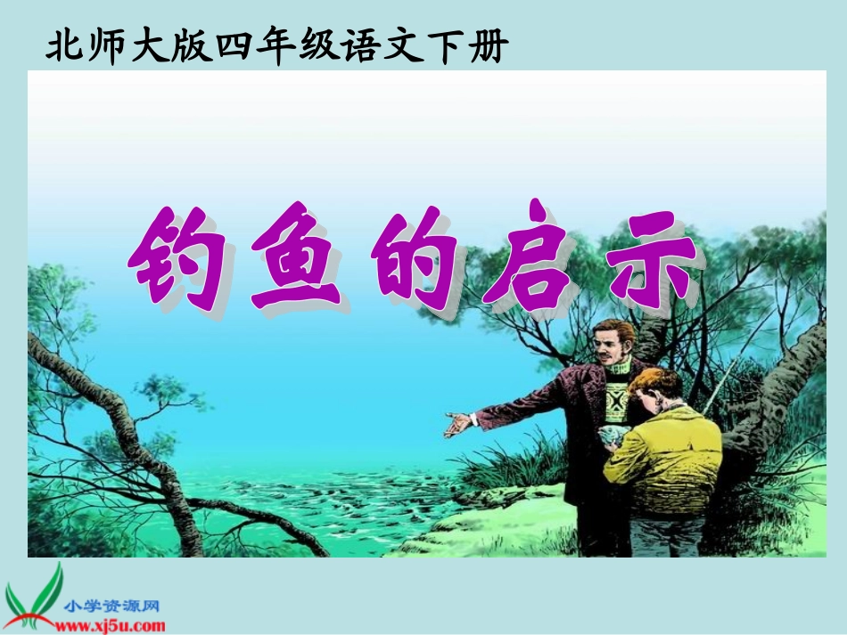 北师大版四年级语文下册《钓鱼的启示_4》PPT课件_第1页