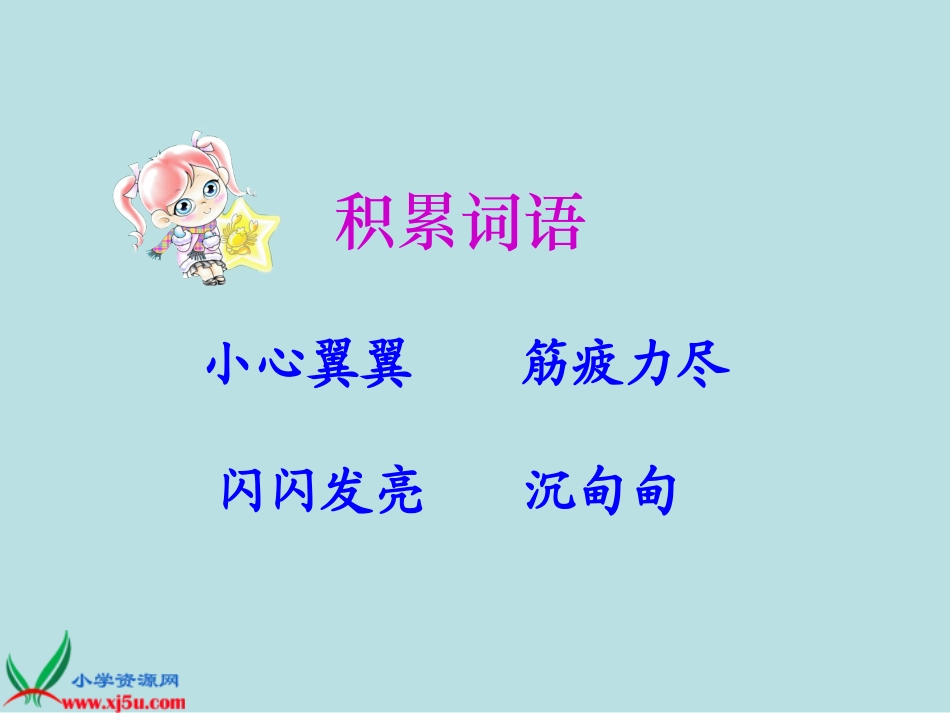 北师大版四年级语文下册《钓鱼的启示_4》PPT课件_第3页
