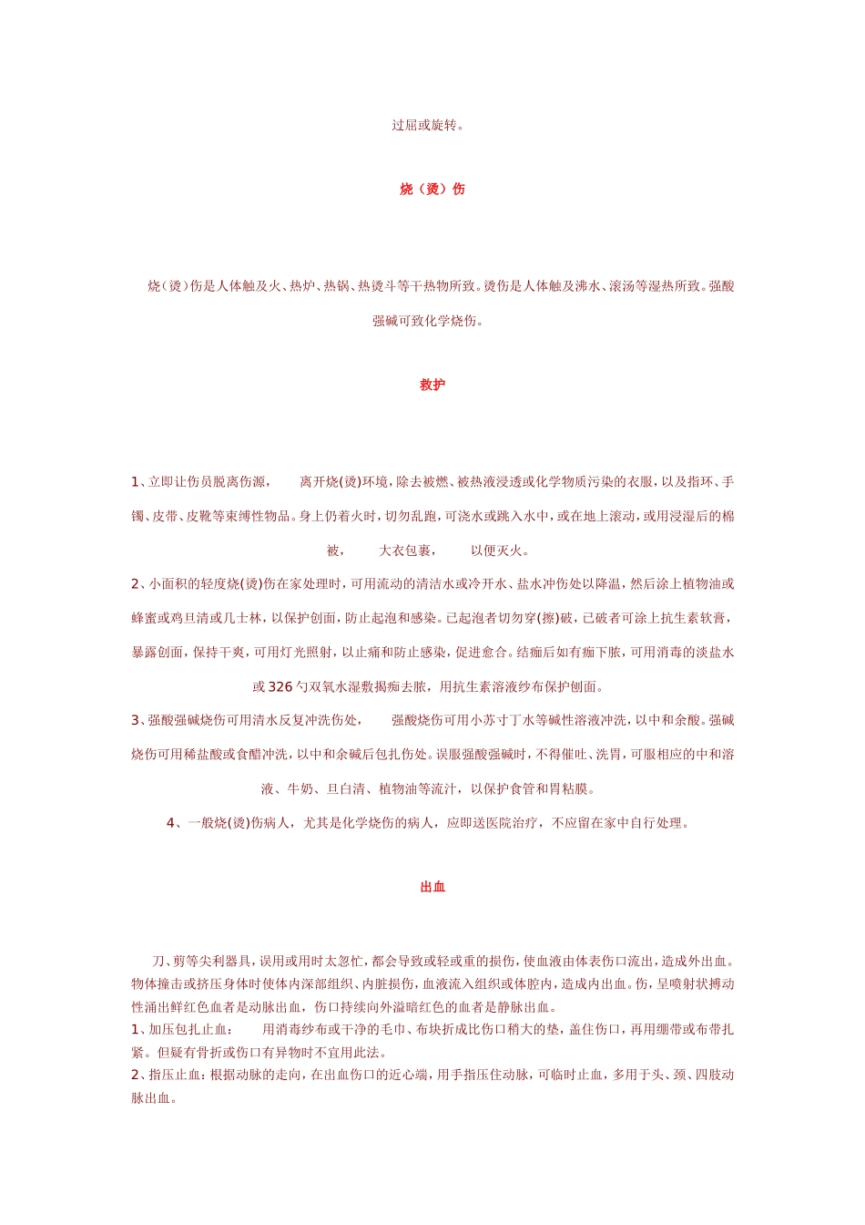 家居常见意外伤害处理方法_第2页