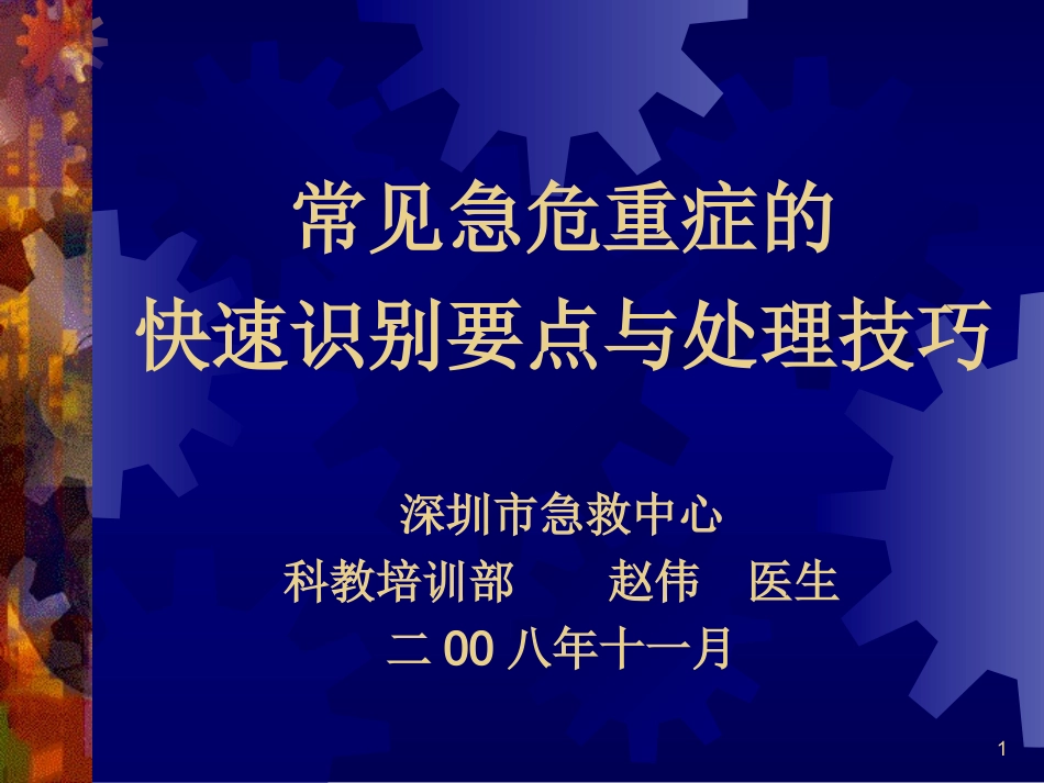 急救常识--常见急危重症的快速识别要点与处理技巧_第1页