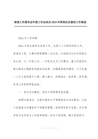 街道工作委员会年度工作总结及2022年两美社区建设工作规划