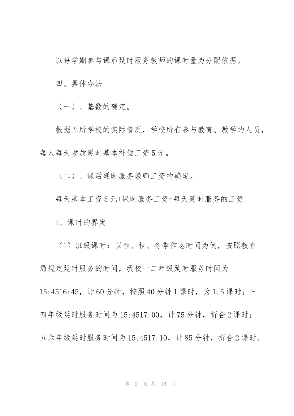 课后延时服务费分配方案3篇_第2页