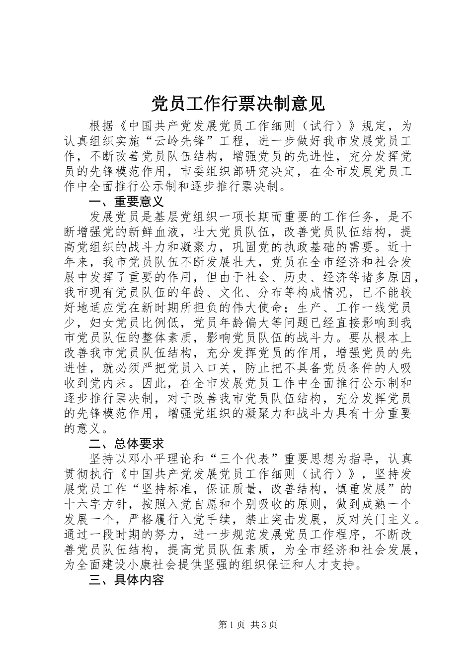 党员工作行票决制意见_第1页