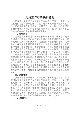 党员工作行票决制意见