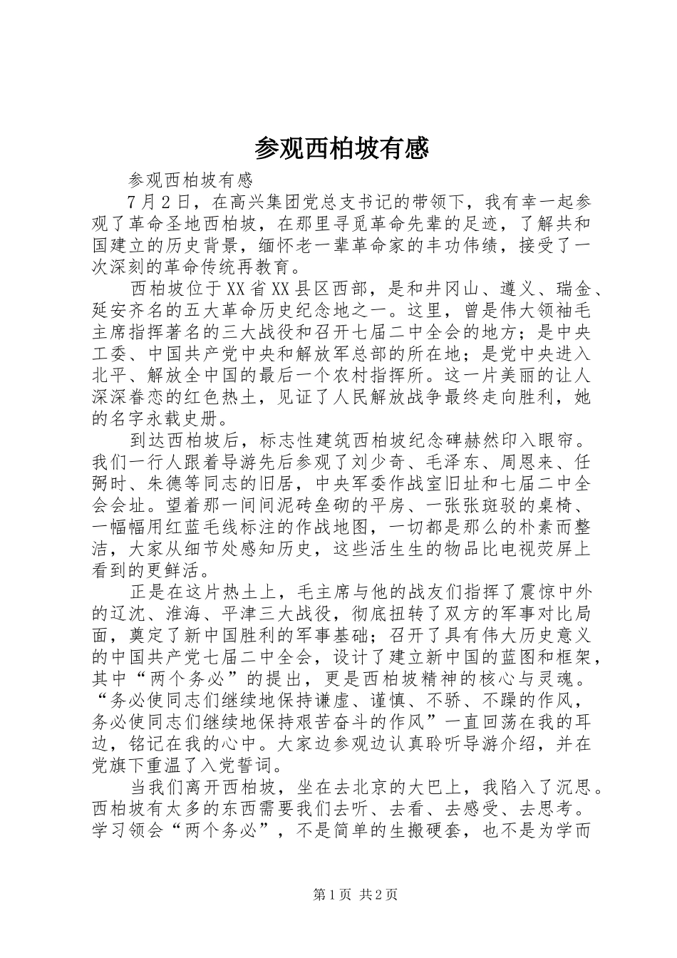 参观西柏坡有感 _第1页