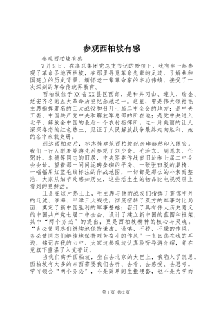 参观西柏坡有感 