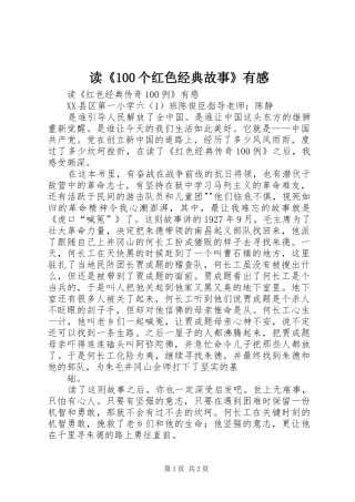 读《100个红色经典故事》有感 