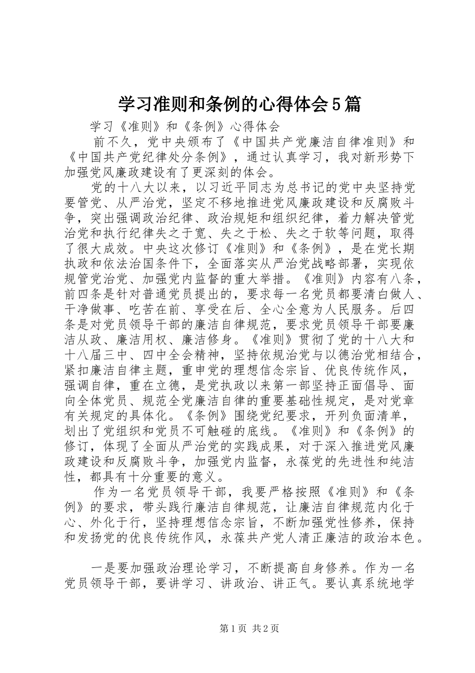 学习准则和条例的心得体会5篇_第1页