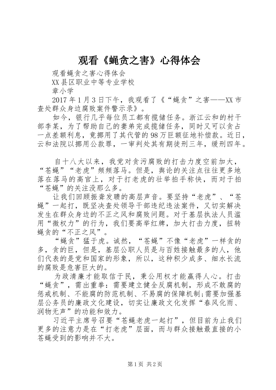 观看《蝇贪之害》心得体会 _第1页