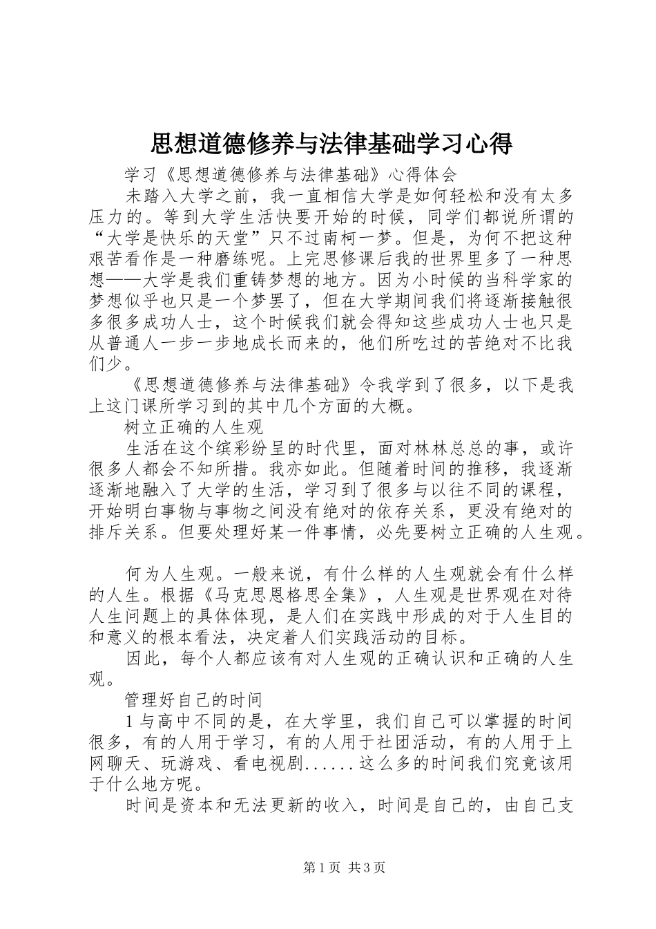思想道德修养与法律基础学习心得 _第1页
