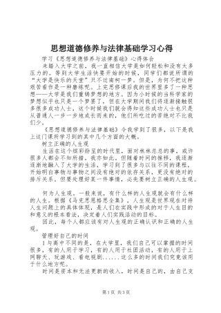 思想道德修养与法律基础学习心得 