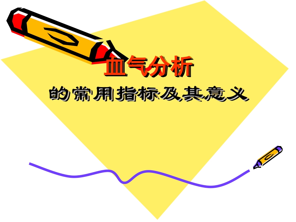 幻灯三血气分析_第1页