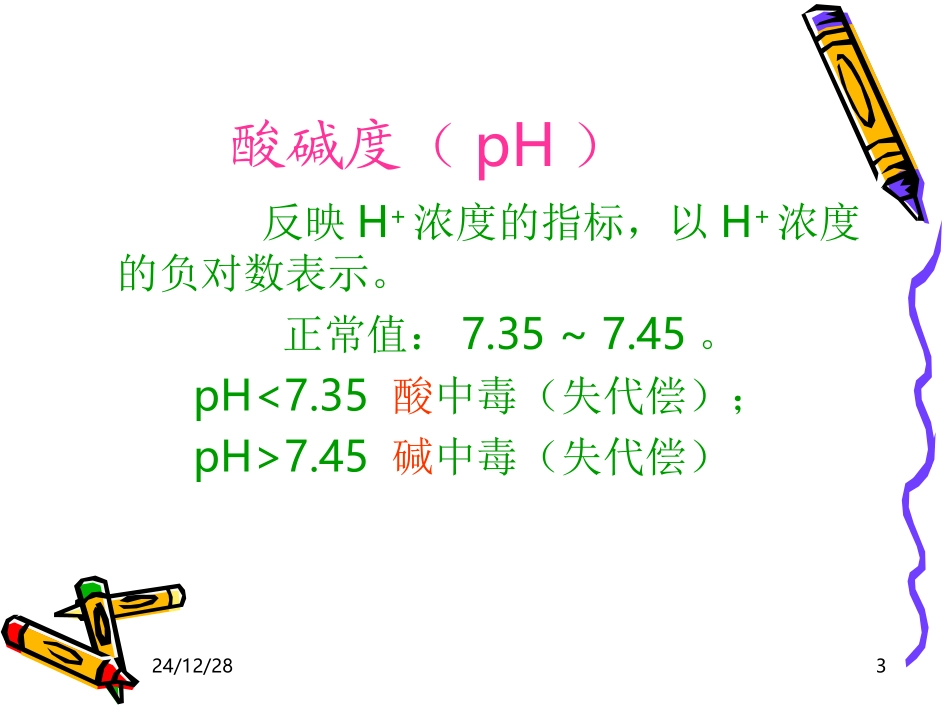 幻灯三血气分析_第3页