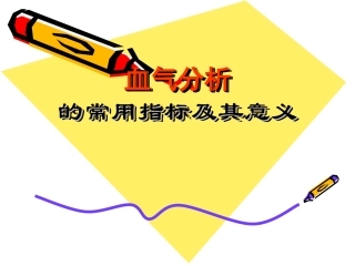 幻灯三血气分析