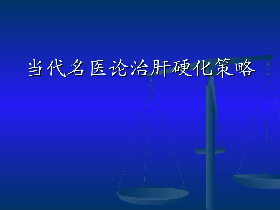 当代名医论治肝硬化策略_第1页