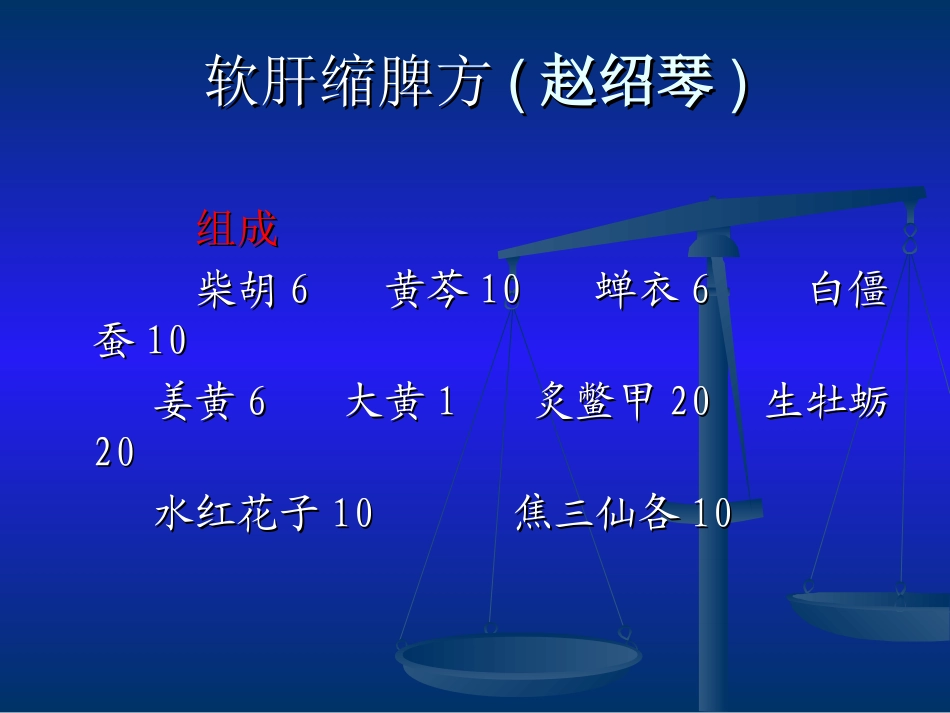 当代名医论治肝硬化策略_第3页