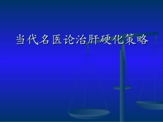 当代名医论治肝硬化策略