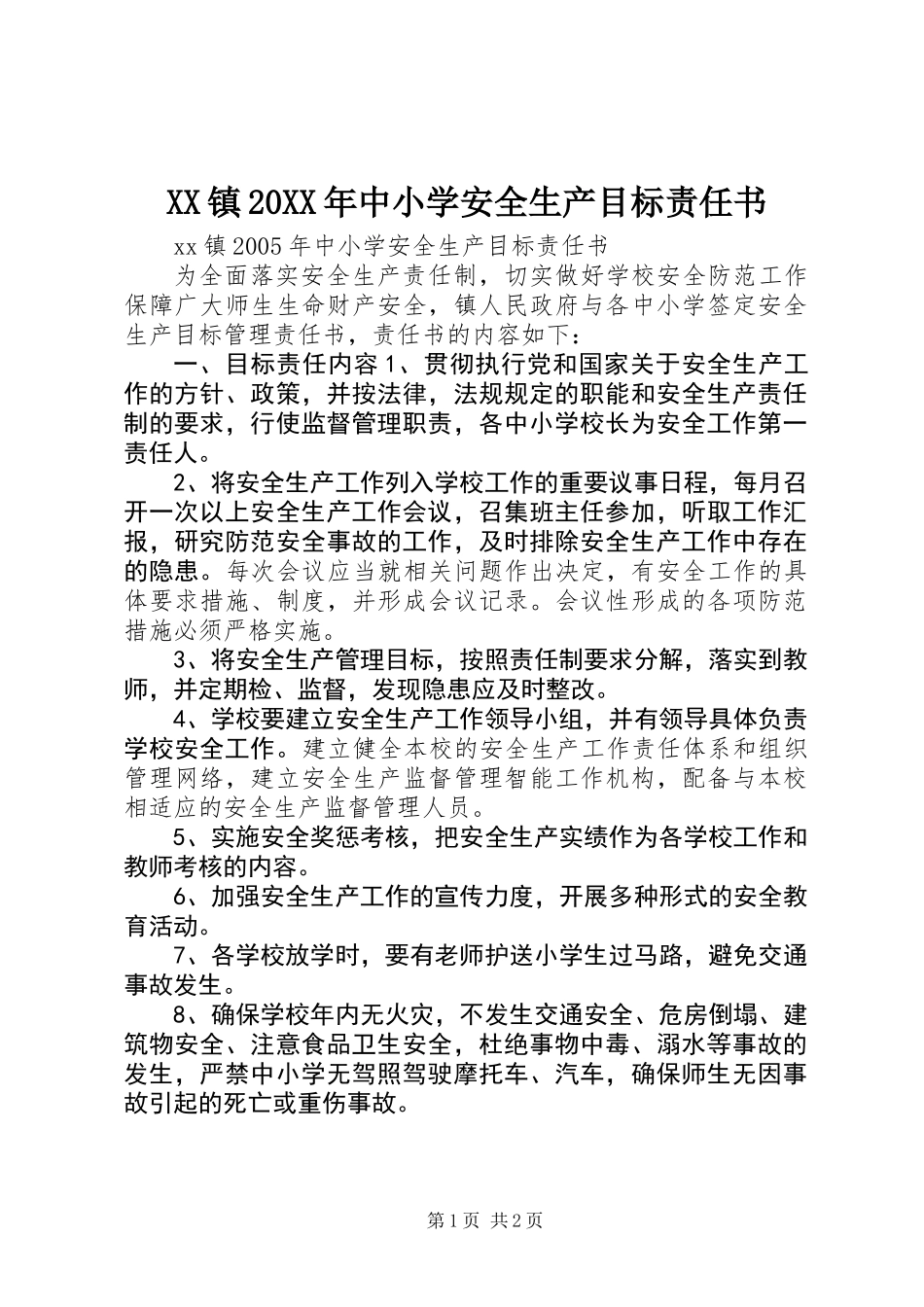 XX镇20XX年中小学安全生产目标责任书_第1页
