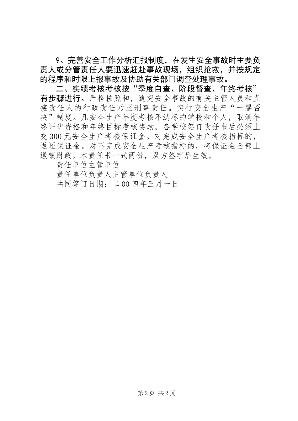 XX镇20XX年中小学安全生产目标责任书_第2页