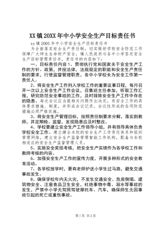 XX镇20XX年中小学安全生产目标责任书