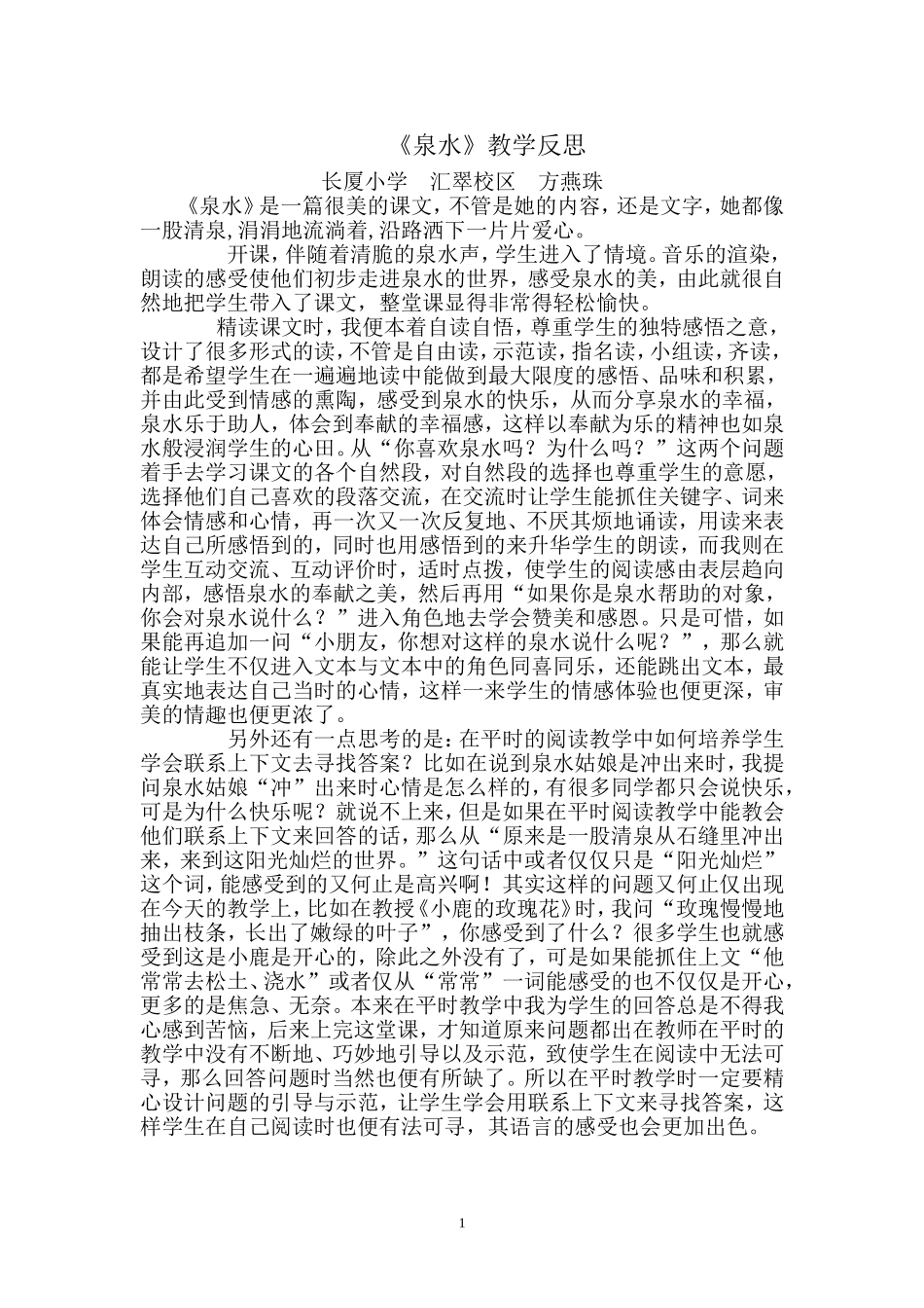 《泉水》教学反思_第1页