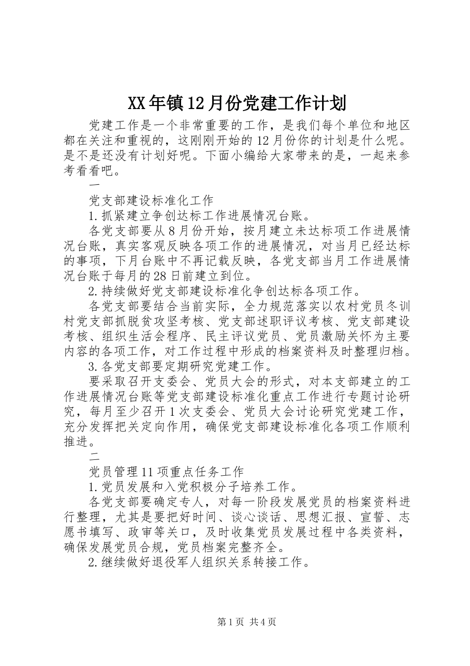 XX年镇12月份党建工作计划_第1页