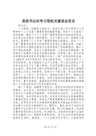 党组书记在学习型机关建设会发言