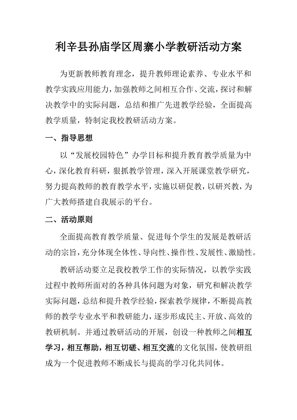 利辛县孙庙学区周寨小学语文教研活动方案_第1页