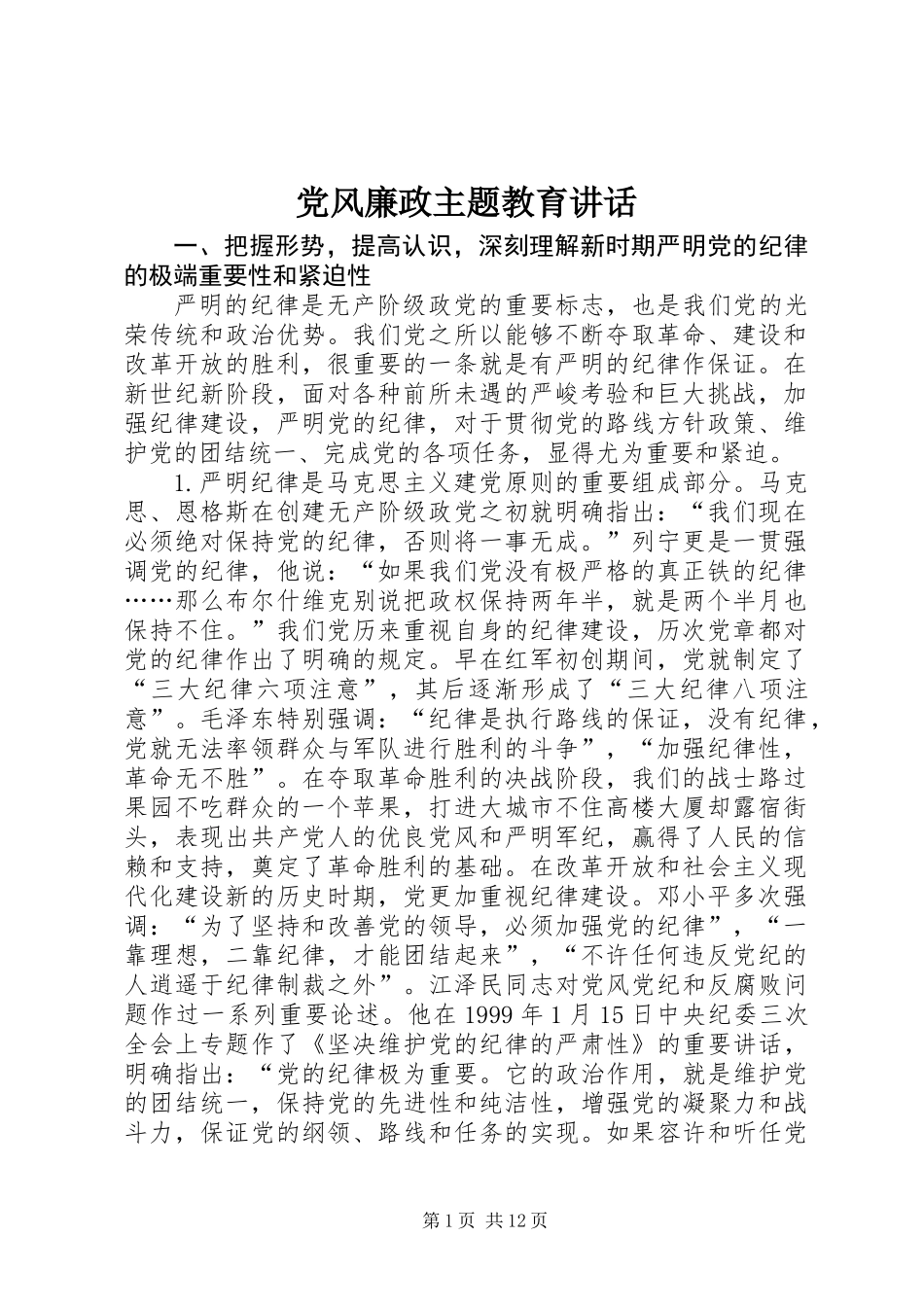 党风廉政主题教育讲话_第1页