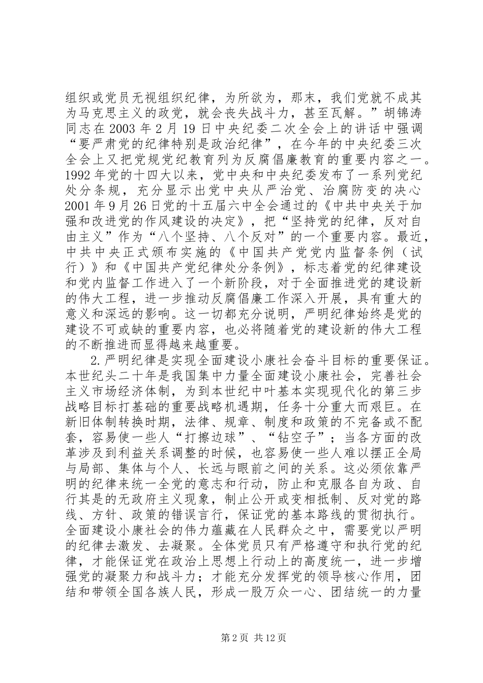 党风廉政主题教育讲话_第2页