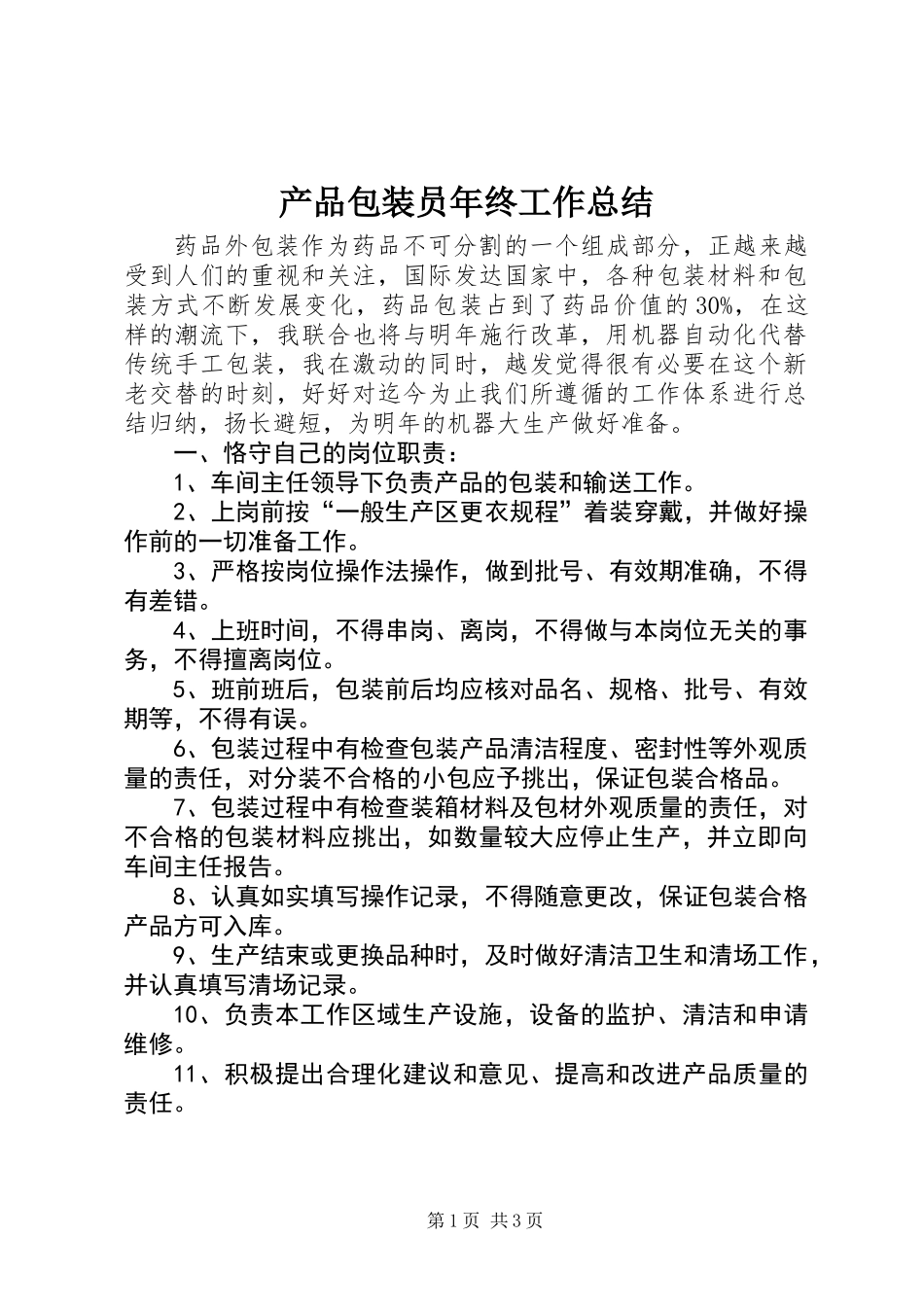 产品包装员年终工作总结_第1页