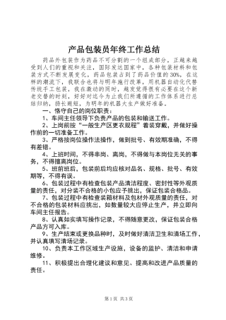 产品包装员年终工作总结