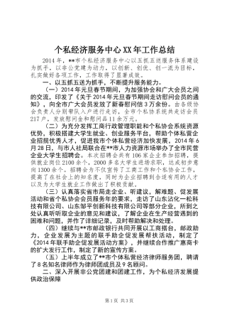 个私经济服务中心XX年工作总结