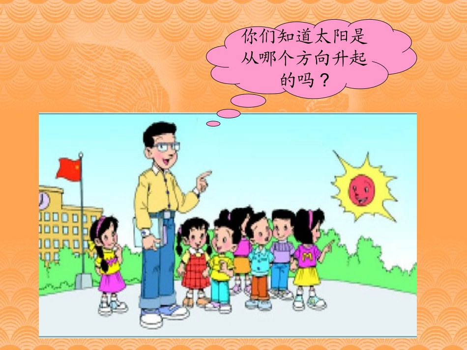 北师大版小学二年级数学东南西北_第2页