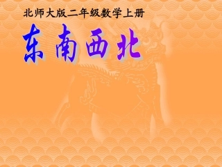 北师大版小学二年级数学东南西北