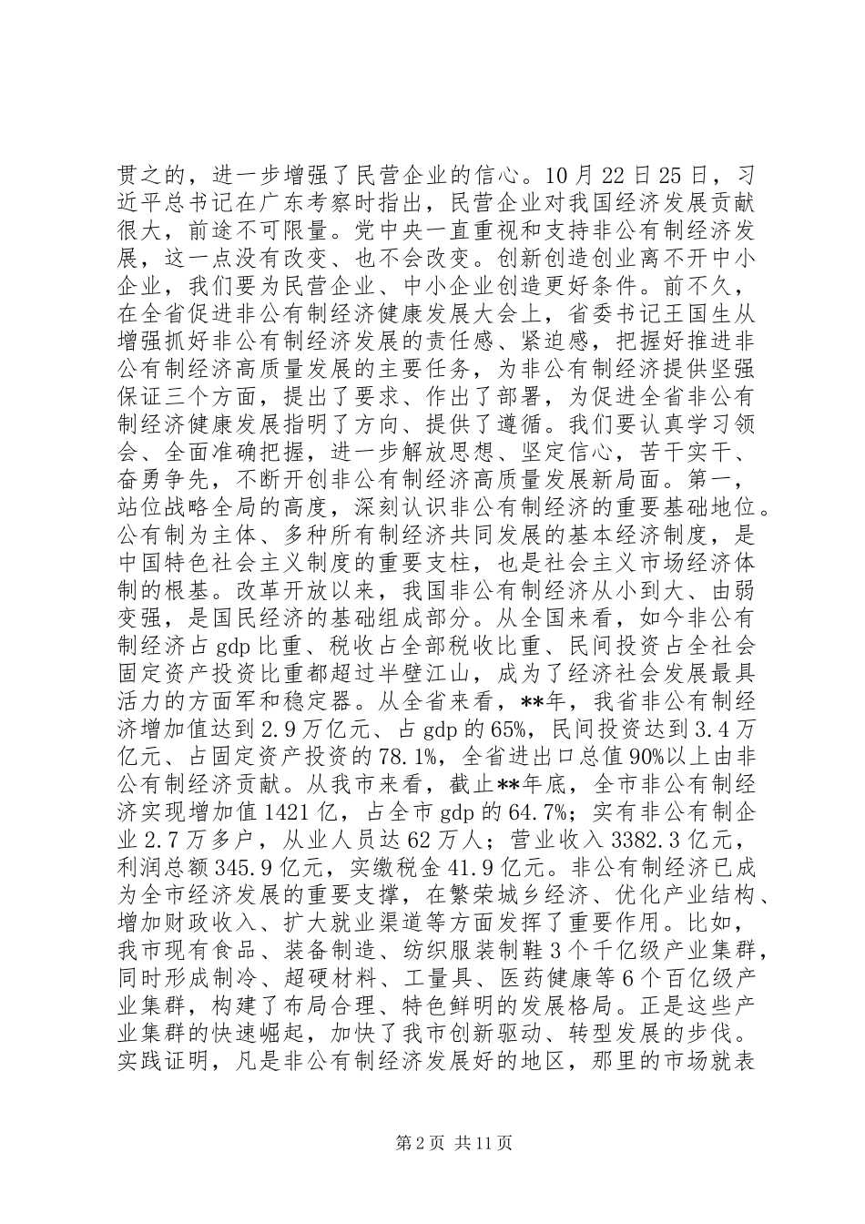 促进非公有制经济健康发展大会讲话_第2页