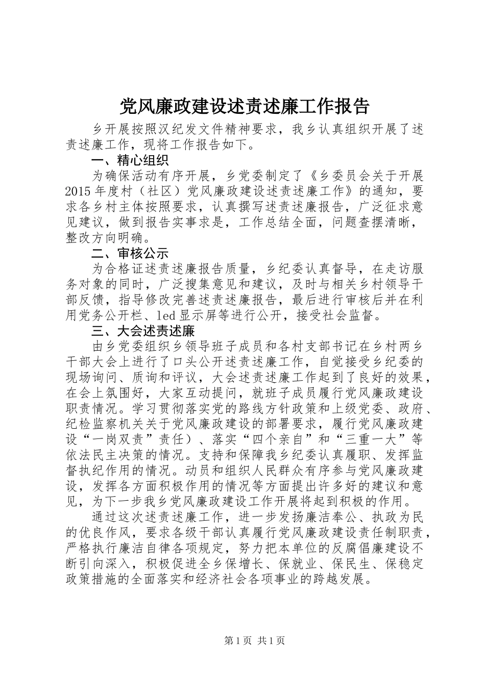 党风廉政建设述责述廉工作报告_第1页