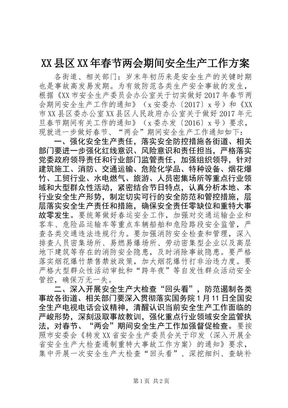 XX县区XX年春节两会期间安全生产工作方案_第1页