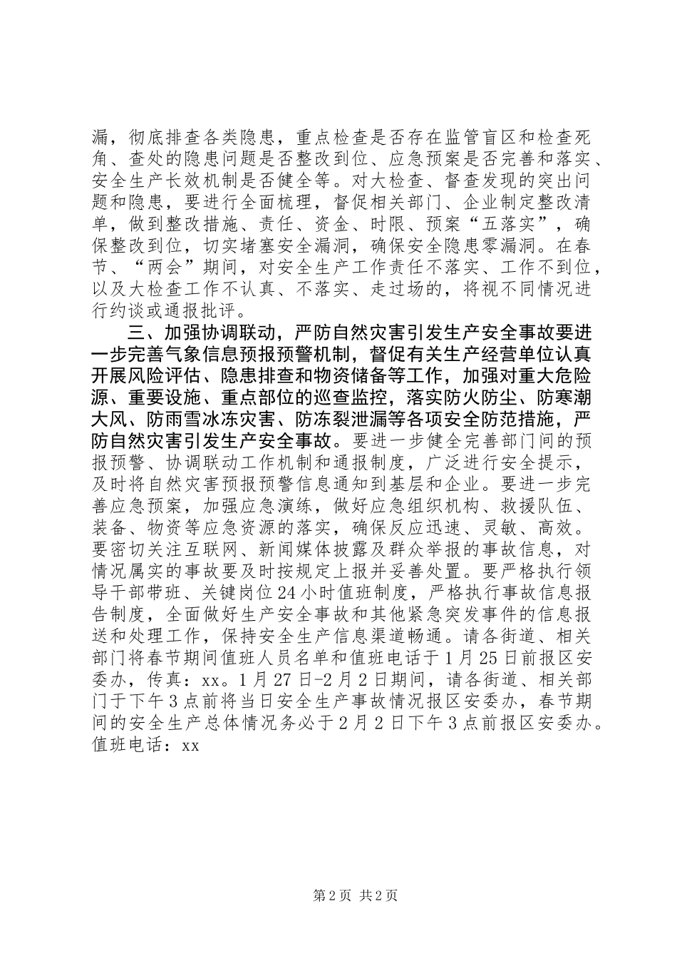 XX县区XX年春节两会期间安全生产工作方案_第2页