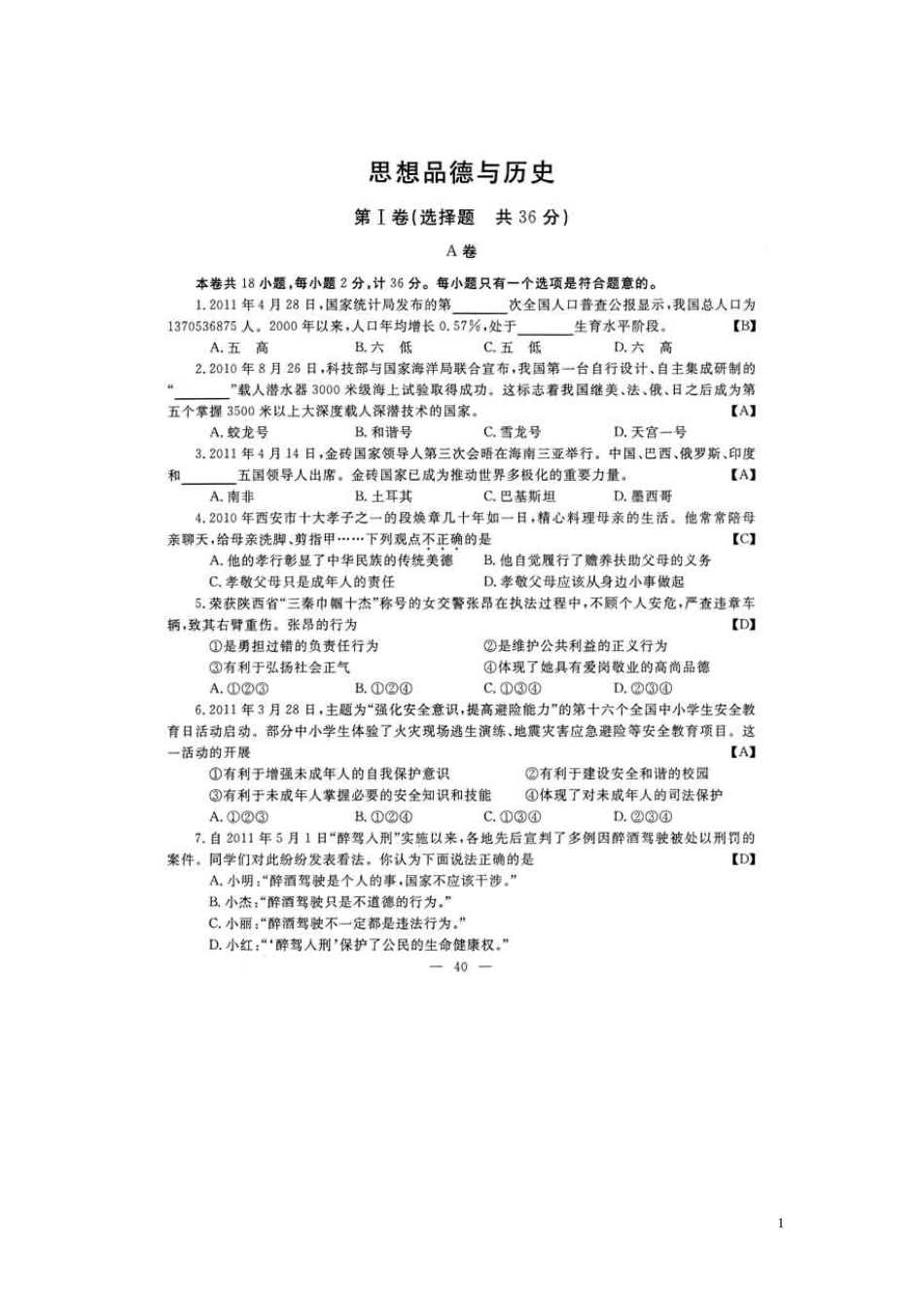 2011年陕西中考史政试卷_第1页