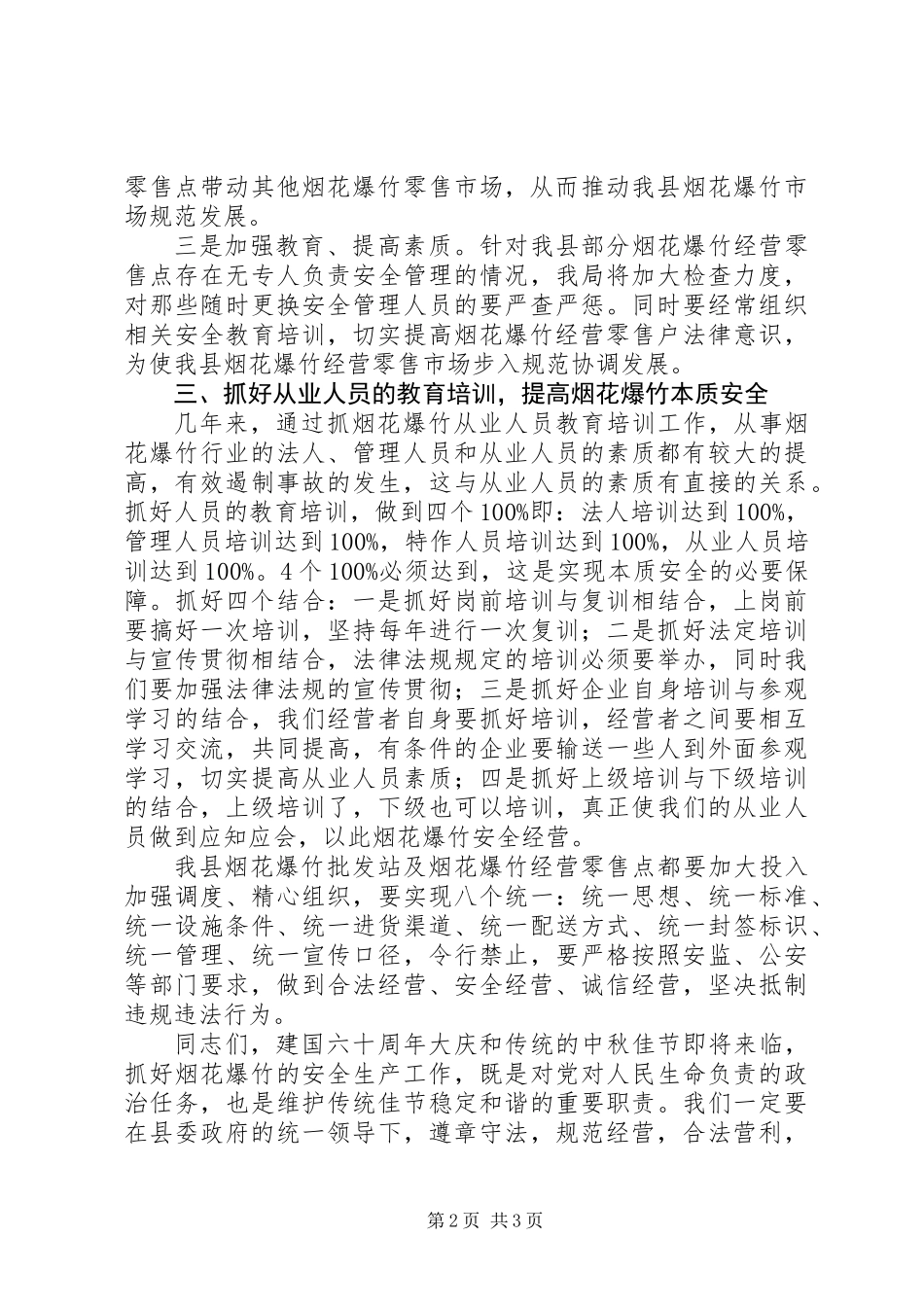 XX县区烟花爆竹安全监管工作会议讲话 (2)_第2页