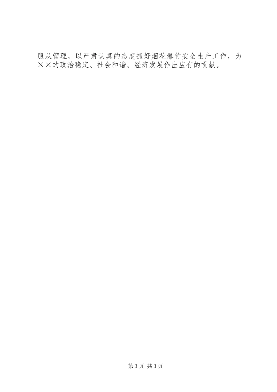 XX县区烟花爆竹安全监管工作会议讲话 (2)_第3页