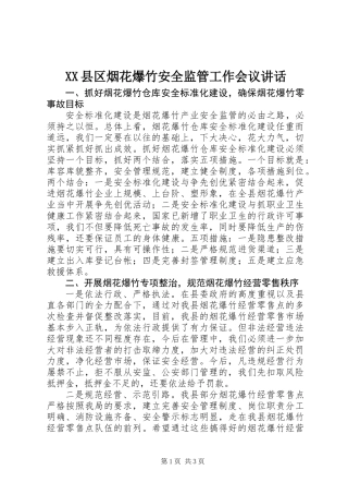 XX县区烟花爆竹安全监管工作会议讲话 (2)