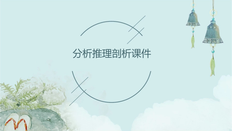 分析推理剖析课件_第1页