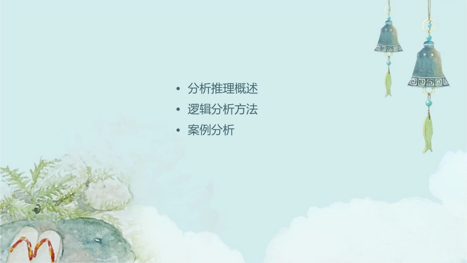 分析推理剖析课件_第2页