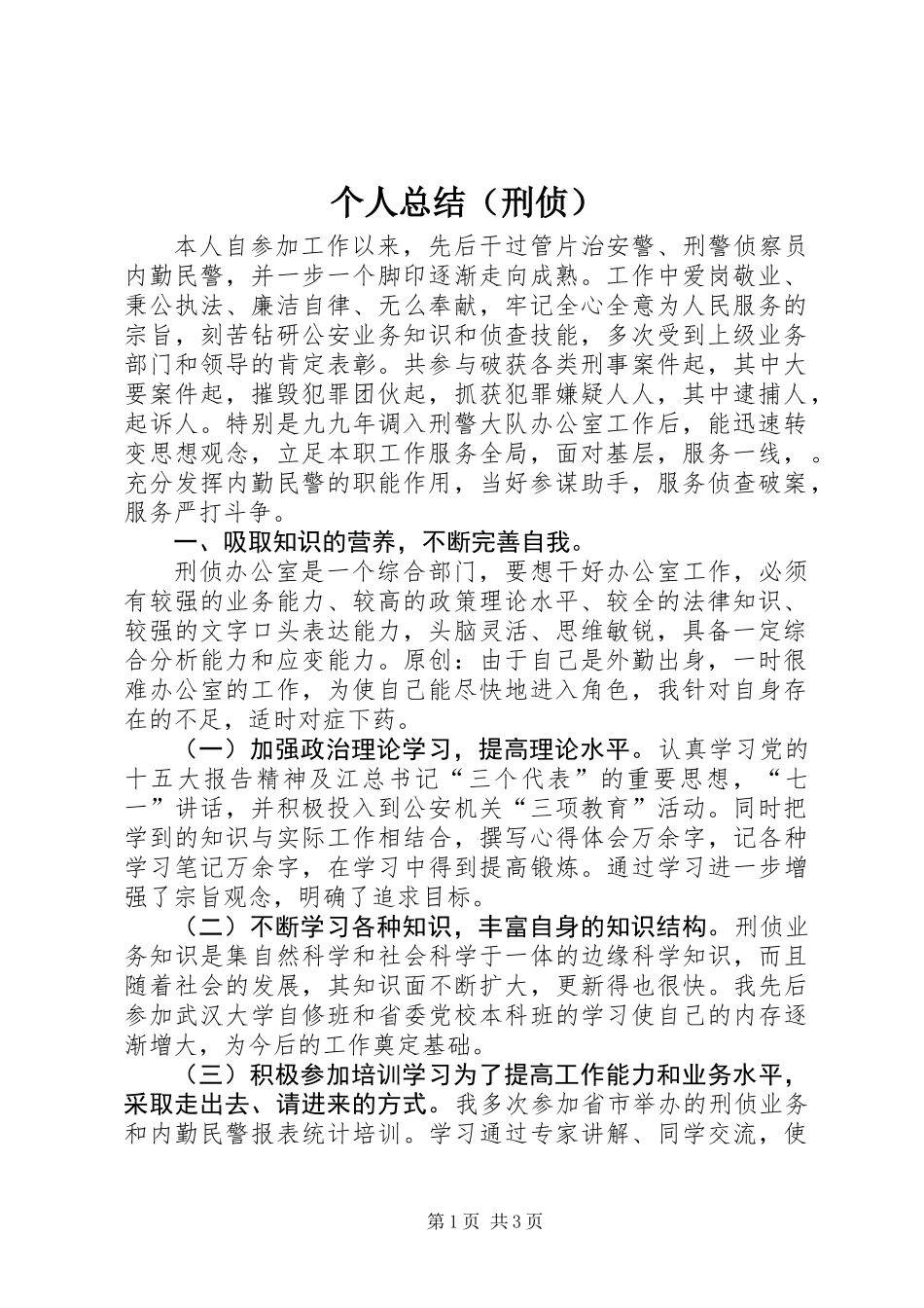 个人总结（刑侦）_第1页