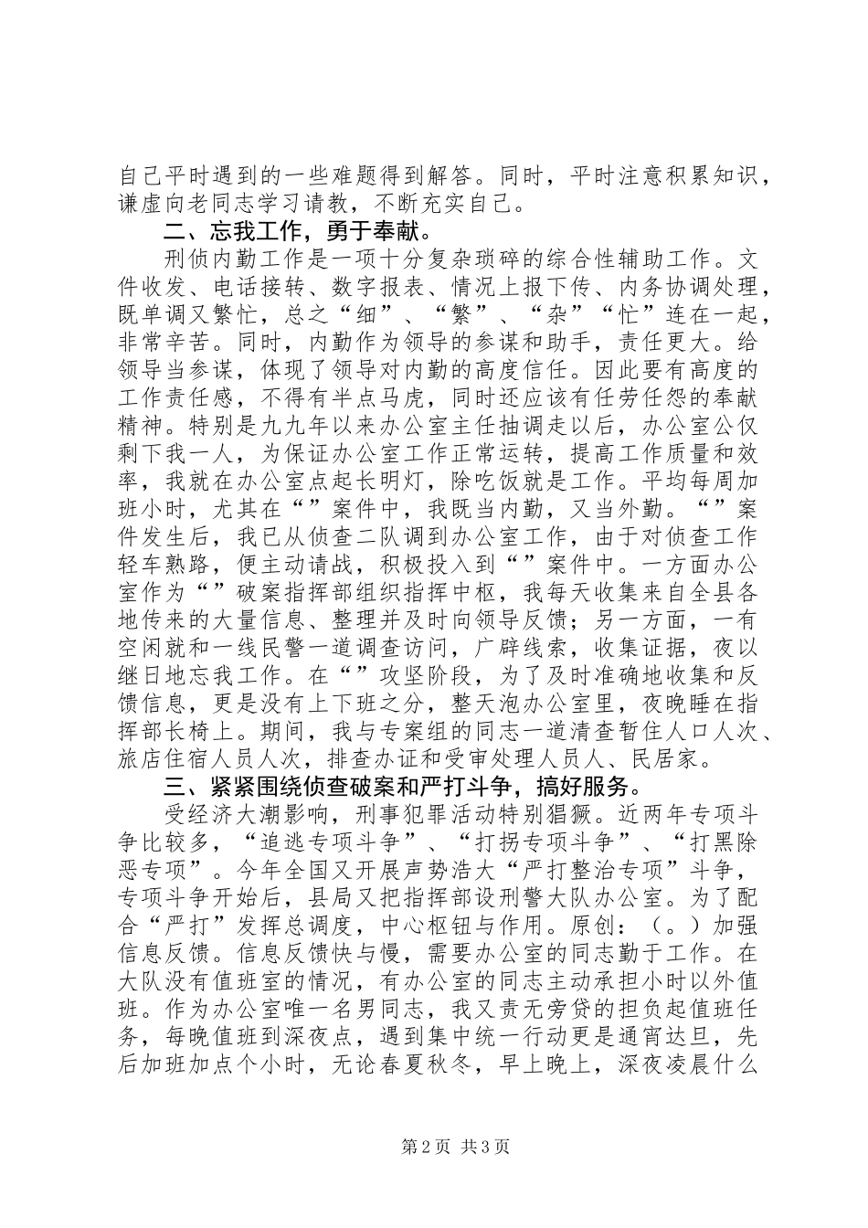 个人总结（刑侦）_第2页